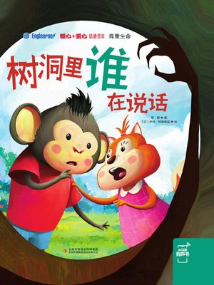 cover image of 树洞里谁在说话